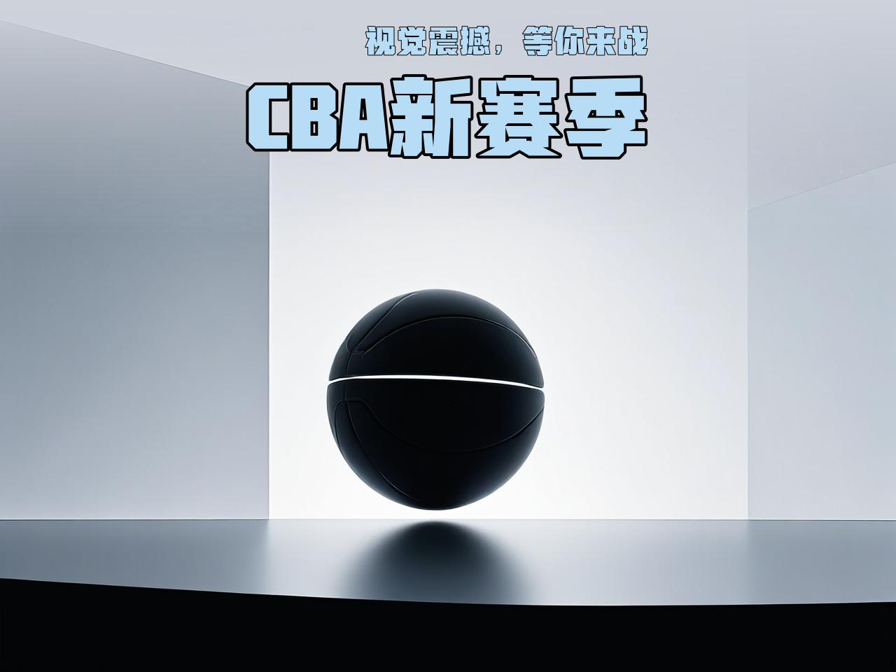 jiuyou.com_ CBA新赛季官方海报正式发布，视觉震撼，cba新赛季宣传片