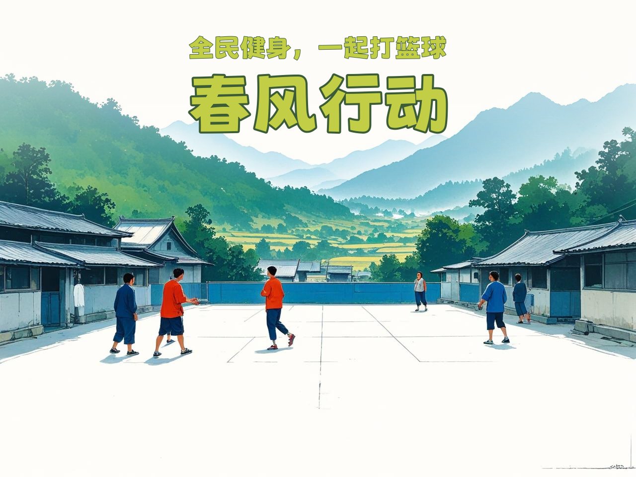 jiuyou.com_ 中国农村地区篮球普及“春风行动”，推动全民健身，春节农村篮球比赛海报